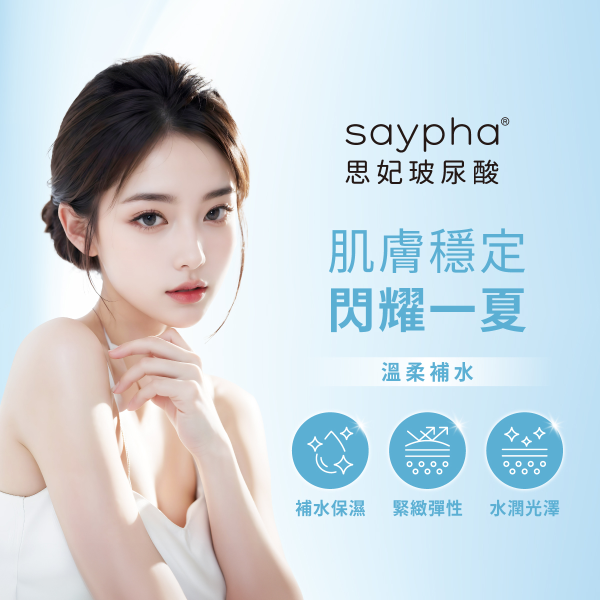 思妃玻尿酸肌膚穩定閃耀一夏