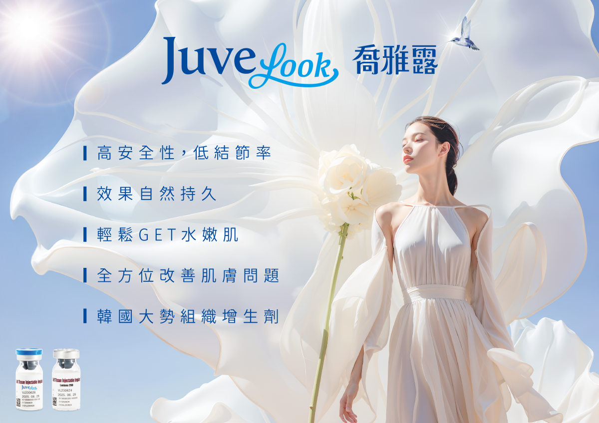 Juvelook喬雅露療程特色