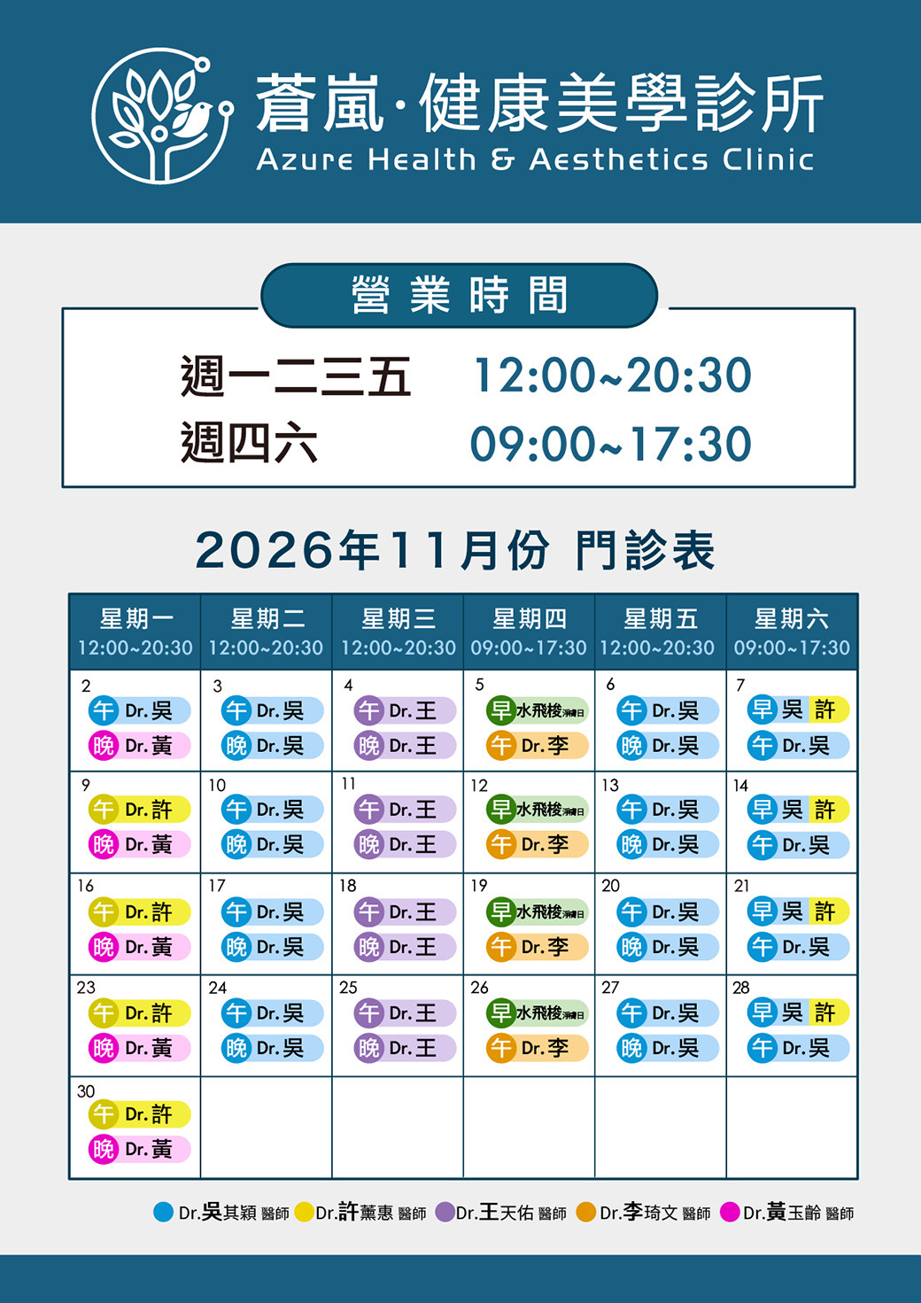 蒼嵐健康美學診所 2026年11月門診表